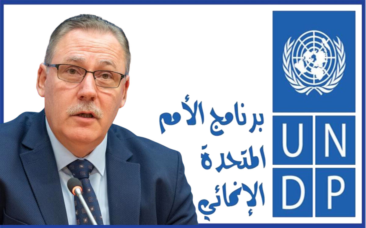 مدير المكتب الإقليمي للدول العربية لبرنامج الأمم المتحدة الإنمائي لـ "الصباح":  ندعم تونس في مجابهة التحديات التنموية ودفع الاستثمار  فنيا وماليا